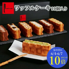 【6/4～6/7 ポイント10倍】 ワッフル ケーキ 10種【 父の日 早割 スイーツ 夏ギフト 夏 贈り物 プレゼント ギフト スイーツ ギフト 内祝い お返し 洋菓子 誕生日ケーキ 贈り物 お祝い 産休 誕生日プレゼント 結婚祝い 可愛い 手土産 フードロス 御中元 お中元 】