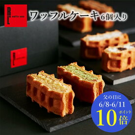 【6/8～6/11 ポイント10倍】ワッフル ケーキ 6種【 父の日 早割 プレゼント 入学 卒業 ケーキ ギフト 内祝い お返し お菓子 可愛い 大量 出産内祝い 2000円 ケーキ 誕生日プレゼント 贈り物 ミニ お祝い お礼 結婚祝い 父の日 早割 スイーツ 洋菓子 御中元 お中元】