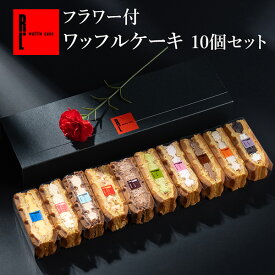 フラワー付 ワッフル ケーキ 10個入り お礼 花 ギフト 造花 カーネーション スイーツ ギフト 誕生日 プレゼント ケーキ ワッフル プチギフト 贈り物 お菓子 スイーツ プレゼント クリスマス お菓子 秋 スイーツ 産休