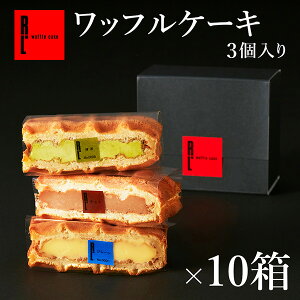R.L (エール・エル)【 10箱 セット 】ワッフル ケーキ 3個 入り【 ばらまき 内祝い お返し プチギフト お菓子 お返し 小分け 退職 職場復帰 お礼 出産 内祝い 産休 挨拶 ギフト 職場 可愛い お