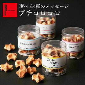 メッセージ付き コロコロワッフル プチ ミニ R.L（エール・エル）【お菓子 500円プチギフトお菓子 バレンタイン ありがとう プレゼント ワッフルクッキー スイーツ メッセージ入りお菓子 感謝お菓子 職場復帰 大量 産休入り 挨拶 退職お礼お菓子 感謝の気持ち】