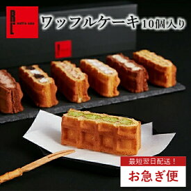 お急ぎ便 即日発送 ワッフル ケーキ 10種 | クリスマス お歳暮 御歳暮 洋菓子 内祝い お返し お取り寄せ スイーツ 冷凍 贈り物 職場 お祝い 手土産 産休 誕生日ケーキ お菓子 可愛い ギフト プレゼント 会社 プチギフト 職場復帰 お菓子 急ぎ クリスマスケーキ 翌日配達