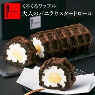 父の日 スイーツ 大人の バニラ カスタード ロール くるくる ワッフル プレゼント ケーキ 誕生日ケーキ …