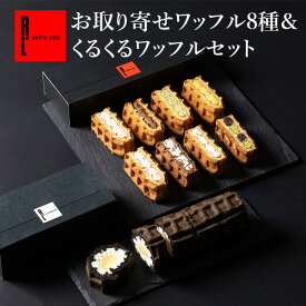 お取り寄せ ワッフル 8種 & くるくる ワッフル セット 入学 卒業 オンライン限定 スイーツ 洋菓子 冷凍 内祝い お返し お菓子 ギフト 出産 お礼 手土産 誕生日ケーキ プレゼント ロールケーキ クリスマス お菓子 スイーツ 産休 お歳暮 手土産 お年賀 正月