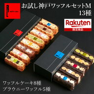 お試し 神戸 ワッフル セット M 13種 プレゼント 冷凍 ケーキ ギフト お菓子 可愛い スイーツ ギフト 送…