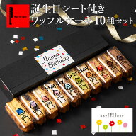お誕生日ギフト 誕生日シート & シール 付き ワッフル ケーキ 10種 誕生日ケーキ 誕生日 ギフト お菓子 …