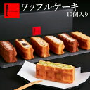 ワッフル ケーキ お菓子 10種 東京土産 プレゼント ギフト スイーツ 内祝い お返し 誕生日ケーキ お祝い 産休 誕生日…