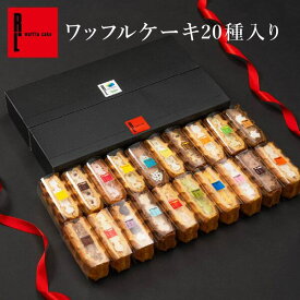 ワッフル ケーキ 20種 セット プレゼント スイーツ ギフト お菓子 20個 大量 退職 可愛い おしゃれ わっふる 冷凍 内祝い お取り寄せスイーツ 誕生日プレゼント 手土産 出産内祝い お祝い お礼 結婚祝い 職場復帰 ご褒美