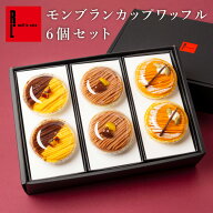 秋の味覚 3種の カップワッフル 6個 セット いも くり かぼちゃ 栗 スイーツ 誕生日プレゼント カップケ…