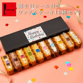 お誕生日ギフト 誕生日 シール 付き ワッフル ケーキ 10個 | 誕生日プレゼント お祝い ミニケーキ お菓子 スイーツ 内祝い お返し プレゼント 洋菓子 送料無料 ワッフル ワッフルケーキ ギフト お誕生日ケーキ かわいい 詰め合わせ 洋菓子ケーキ 女 友達