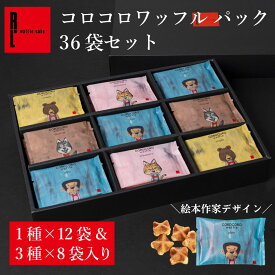 コロコロワッフル パック 36袋 お菓子 個包装 スイーツ プレゼント 常温 36個入り お配り お菓子詰め合わせ 一口クッキー ばら撒きお菓子 大量お菓子個包装 職場 ばらまき ミニお菓子 たくさん 配る 一口サイズ ギフト ワッフルクッキー 母の日