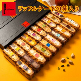 【毎月味が変わる】季節限定 ワッフル ケーキ 20種 セット | 期間限定 ギフト プレゼント スイーツ ギフト 20個入り お菓子 大量 退職 チョコ以外 可愛い おしゃれ わっふる 冷凍 内祝い 誕生日プレゼント 手土産 出産祝い お祝い 職場復帰 産休 敬老の日 ハロウィン 秋