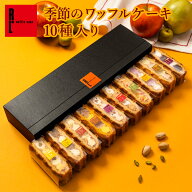 【毎月味が変わる】季節限定 ワッフル ケーキ 10種 セット | 期間限定 感謝 ギフト プレゼント スイーツ …