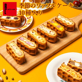 【毎月味が変わる】季節限定 ワッフル ケーキ 10種 セット | 期間限定 感謝 ギフト プレゼント スイーツ ギフト お菓子 個包装 10個 大量 退職 可愛い おしゃれ冷凍 内祝い 誕生日プレゼント 手土産 出産内祝い お祝い 結婚祝い 職場復帰 産休 敬老の日 ハロウィン 秋