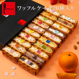 【毎月味が変わる】季節限定 ワッフル ケーキ 20種 セット | ホワイトデー スイーツ ギフト 20個入り お菓子 大量 退職 チョコ以外 可愛い おしゃれ わっふる 冷凍 内祝い 誕生日プレゼント 手土産 出産祝い お祝い 職場復帰