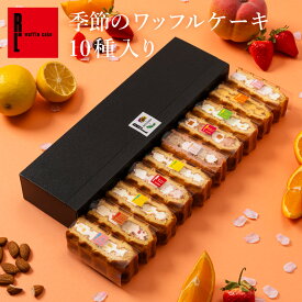 【毎月味が変わる】季節限定 ワッフル ケーキ 10種 セット | ホワイトデー お返し WD プレゼント スイーツ ギフト お菓子 個包装 10個 大量 退職 可愛い おしゃれ わっふる 冷凍 内祝い 誕生日プレゼント 手土産 出産内祝い お祝い 結婚祝い 職場復帰 ご褒美