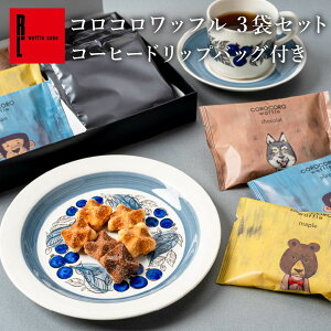コーヒー ドリップバッグ コロコロワッフル パック 3袋セット|お菓子 個包装 洋菓子 ギフト 冷凍 内祝い プチギフト 誕生日プレゼント 産休 出産内祝い お祝い 結婚祝い 職場復帰 ご褒美 ス
