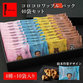 コロコロワッフル パック 40袋 お菓子 個包装 スイーツ プレゼント わっふる 常温 クリスマス お歳暮 御歳暮 お菓子詰め合わせ 一口お菓子 ばら撒きお菓子 大量お菓子個包装 職場 ばらまき たくさん 配る 一口サイズ ギフト 産休