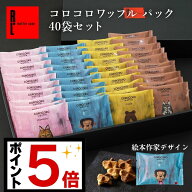コロコロワッフル パック 40袋 お菓子 個包装 スイーツ プレゼント ばらまき用菓子 常温 ホワイトデー 40…