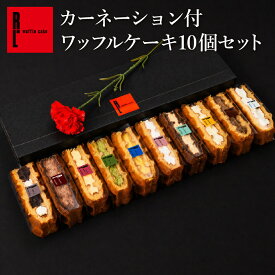 父の日 スイーツ フラワー付 ワッフル ケーキ 10個入り | 母の日 お礼 花 ギフト 造花 カーネーション スイーツ 誕生日 プレゼント ケーキ ワッフル プチギフト 贈り物 お菓子 産休 母 彼女 妻