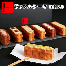 エール・エル ワッフル ケーキ 敬老の日 早割 お菓子 10種 東京土産 プレゼント ギフト スイーツ 内祝い お返し 誕生日ケーキ お祝い 産休 誕生日プレゼント 結婚祝い 可愛い フードロス プチギフト 職場復帰 お菓子 スイーツ お菓子 個包装 3000円 手土産 ハロウィン 秋