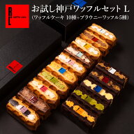 【9/4 ～9/11 20％OFF】 【15種】お試し 神戸 ワッフル セットL ワッフル ケーキ 10種 + ブラウニー ワッ…