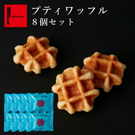 【 訳あり 】プティ ワッフル 8袋入 | お楽しみセット メール便 お菓子 お配り プチギフト お菓子 スイーツ 食べ物 詰め合わせ お取り寄せスイーツ グルメ 小分け 食品 応援 支援 手土産 洋菓子 フードロス ワケアリ スイーツ 福袋