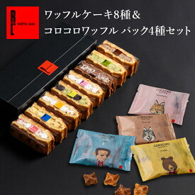ネット限定 神戸 ワッフルケーキ 8種 選べる コロコロ くるくる ブラウニーセット | お中元 御中元 父の日 ギフト お菓子 スイーツ お菓子詰め合わせ おしゃれ ロールケーキ 焼きがし お返し 送料無料 誕生日プレゼント 内祝い 4000円 5000円以下 洋菓子 焼き菓子 4000円以内