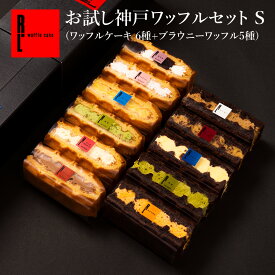 【11種】 お試し 神戸 ワッフル セット S ｜ 11種 ケーキ 送料無料 お歳暮 御歳暮 プレゼント お返し ギフト お試しセット プレゼント お取り寄せ スイーツ ギフト 退職 お礼 お菓子 結婚 産休 内祝いおしゃれ 贈り物 洋菓子 詰め合わせ 手土産 出産内祝い