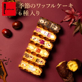 季節のワッフルケーキ6種セット | お菓子 洋菓子 詰め合わせ ギフト 個包装 内祝い ワッフル ケーキ スイーツセット 冷凍 おしゃれ お取り寄せスイーツ 誕生日プレゼント 手土産 かわいい 季節のお菓子 10個セット 秋ギフトスイーツ 洋菓子お取り寄せ