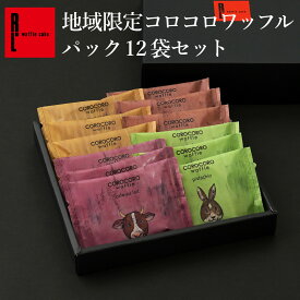 地域限定コロコロワッフル パック12袋セット 常温 日持ち 焼き菓子 お返し スイーツ 退職のお菓子 ばら撒きお菓子 個包装 お菓子 詰め合わせ クッキー お礼 出産内祝い 内祝い 焼菓子 お配り お祝い お中元 夏ギフト 手土産 お土産