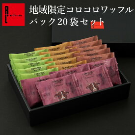 地域限定 コロコロワッフル パック 20袋セット 常温 日持ち 焼き菓子 お返し お中元 ギフト 御中元 夏ギフト 贈り物 お菓子 スイーツ 大量 退職のお菓子 ばら撒きお菓子 個包装お菓子 詰め合わせ クッキー お礼のお菓子 焼菓子 お配り