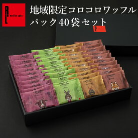 地域限定コロコロワッフル パック40袋セット｜ 贈り物 お歳暮 御歳暮 常温 内祝い お祝い お礼 クッキー お返し お菓子 スイーツ 退職 お礼 お菓子 結婚 産休 出産内祝い 出産 ギフト プチギフト 焼き菓子 お配り 個包装 お土産 手土産