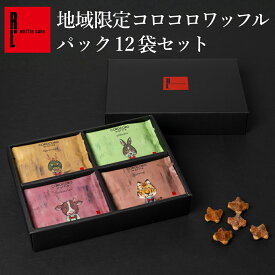 地域限定コロコロワッフル パック12袋セット | お中元 御中元 常温 日持ち 焼き菓子 お返し スイーツ 退職のお菓子 ばら撒きお菓子 個包装 お菓子 プチギフト 詰め合わせ クッキー お礼 出産内祝い 内祝い 焼菓子 お配り お祝い 手土産 お土産