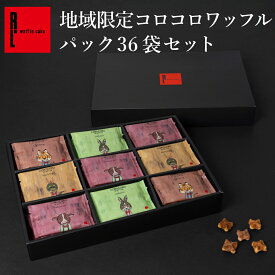 地域限定コロコロワッフル パック36袋セット｜ 贈り物 お歳暮 御歳暮 常温 内祝い お祝い お礼 クッキー お返し お菓子 スイーツ 退職 お礼 お菓子 結婚 産休 出産内祝い 出産 ギフト プチギフト 焼き菓子 お配り 個包装 お土産 手土産