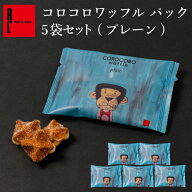 お配り コロコロワッフル パック プレーン プチギフト ワッフルクッキー ミニクッキー スイーツ 個包装 …