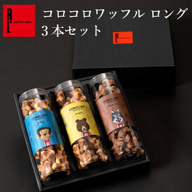 コロコロ ワッフル ロング 3本 セット ｜ お菓子 お礼 ギフト 詰め合わせ ワッフル お中元 夏ギフト 出産内祝い 誕生日プレゼント 洋菓子 内祝い 焼き菓子 お取り寄せ 退職 プレゼント 手土産 | お返し スイーツ お祝い 退職祝い 職場 結婚 お祝い返し
