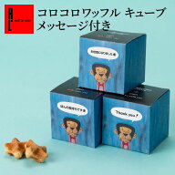 コロコロワッフル キューブ メッセージ付き | 推し活 ブルー 推し色 プチギフト コロコロ お菓子 お返し …