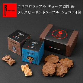 【送料無料】コロコロワッフル キューブ2個＆クリスピーサンドワッフル ショコラ4個セット ❘ お返し 焼き菓子 プレゼント お取り寄せスイーツ ギフト 退職 お礼 お菓子 結婚 産休 内祝い かわいい クッキー 詰め合わせ 出産内祝い お祝い返し