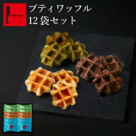 焼き菓子 プティ ワッフル 12個 セット ｜ プレゼント 送料無料 ギフト お歳暮 御歳暮 スイーツ テレビで…