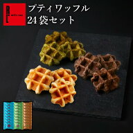 プティワッフル 24個 セット ｜ 焼き菓子 ギフト お歳暮 御歳暮 プレゼント お配り 送料無料 スイーツ ギ…