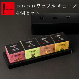 【送料無料】 コロコロワッフル キューブ 地域限定 4個 セット | ギフト プレゼント お返し 退職 クッキー スイーツ プレゼント 出産内祝い 洋菓子 内祝い プチギフト 結婚祝い 焼き菓子 お取り寄せスイーツ 手土産 誕生日プレゼント 誕生日 焼菓子 常温
