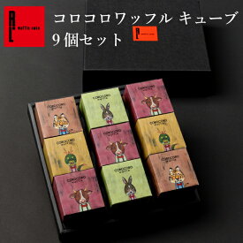 【送料無料】コロコロワッフル キューブ 地域限定 9個セット｜お中元 夏ギフト クッキー セット お菓子 手土産 退職 お礼 スイーツ プレゼント お取り寄せスイーツ ワッフル 内祝い お返し 産休 出産内祝い 詰め合わせ 小分け 子供 お祝い返し 常温 焼菓子 お配り