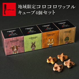 コロコロワッフル キューブ 地域限定 4個 セット クリアケース | ギフト プレゼント お返し 退職 クッキー スイーツ プレゼント 出産内祝い 洋菓子 内祝い プチギフト 結婚祝い 焼き菓子 お取り寄せスイーツ 手土産 誕生日プレゼント 誕生日 焼菓子 常温