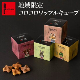 【送料別】コロコロワッフル キューブ 地域限定 1個 ｜ 常温 日持ち 焼き菓子 お返し お菓子 スイーツ 退職のお菓子 ばら撒き 個包装 クッキー 出産内祝い 内祝い 卒業 入学 焼菓子 お配り お祝い お土産 東京 名古屋 大阪 神戸 お配り お礼 大量