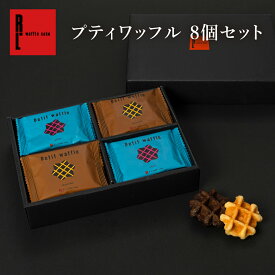 焼き菓子 プティ ワッフル 8個 セット ｜ プレゼント ギフト お中元 御中元 スイーツ 洋菓子 アソート 詰め合わせ 退職 お礼 お菓子 おしゃれ 結婚 産休 内祝い 手土産 出産内祝い お祝い お返し 職場 お配り