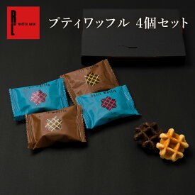 【送料別】プティワッフル4個セット ｜ メール便 郵便受け プレゼント プチギフト お返し 焼き菓子 お取り寄せ スイーツ ギフト 退職 お礼 お菓子 結婚 産休 内祝い 手土産 洋菓子 出産内祝い ワッフル お試し セット