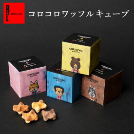 【送料別】コロコロワッフル キューブ1個 ｜ 常温 日持ち 焼き菓子 お返し お菓子 スイーツ 退職のお菓子 ばら撒きお菓子 個包装お菓子 クッキー お礼のお菓子 出産内祝い 内祝い 卒業 入学 焼菓子 お配り お祝い お配り お礼 母の日 父の日 大量 定番