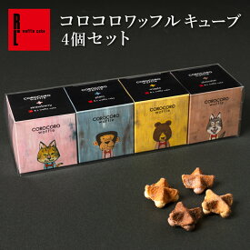 コロコロワッフル キューブ クリアケース ギフト セット（4個） | お菓子 退職 クッキー プレゼント | プレゼント ワッフル 洋菓子 プチギフト 焼き菓子 お礼 手土産 スイーツ お取り寄せスイーツ 誕生日プレゼント ギフト