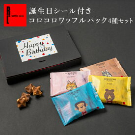 誕生日シール付コロコロワッフル パック4種セット クッキー お祝い お誕生日 プレゼント おめでとう 焼菓子 プチギフト お菓子 スイーツ 内祝い お返し 洋菓子 送料別 ワッフル ギフト 誕生日プレゼント